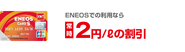 ENEOSでの利用なら常時2円/?の割引