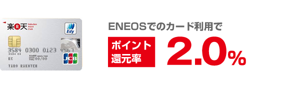 ENEOSでのカード利用でポイント還元率が2.0％に