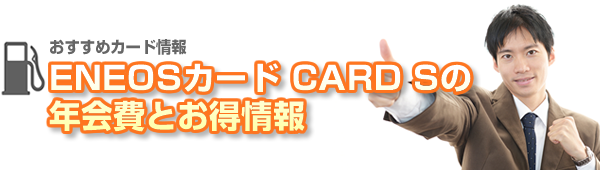 ENEOSカード　CARD Sの年会費とお得情報